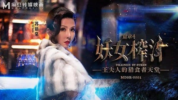 妖女榨汁 篇章四 王夫人的猎食者天堂