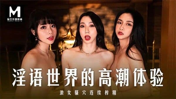 淫语世界的高潮体验