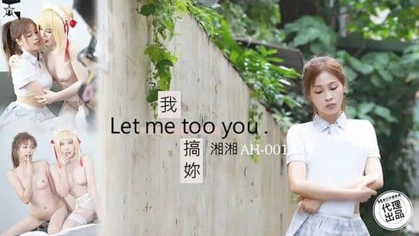 我搞你
