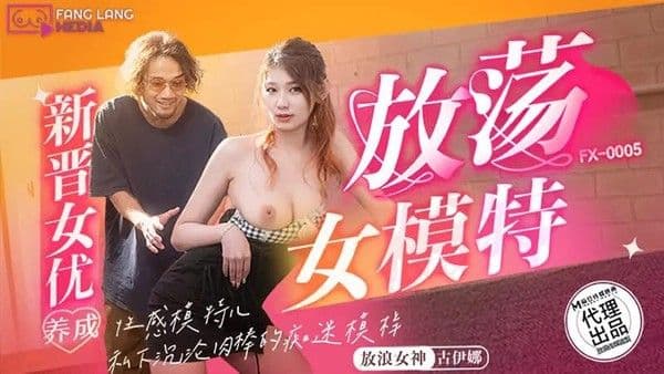 新晋女优养成 放荡女模特