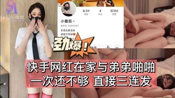 快手网红在家与弟弟啪啪一次不够直接三连发-抖音风