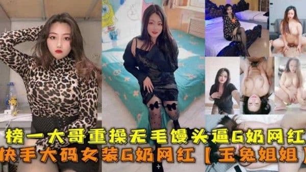 『热点黑料』快手大妈女装G奶网红“玉兔姐姐”被榜一大哥重操无毛馒头逼曝光