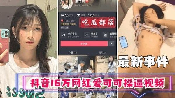 『热点黑料』抖音16万网红爱可可卖逼事件