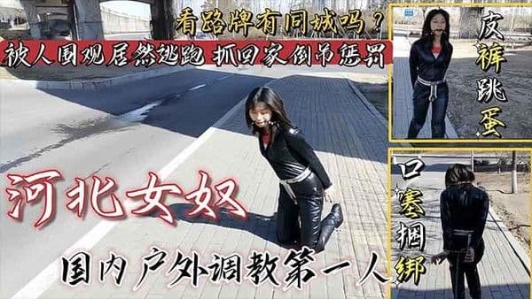 『热点黑料』女奴皮裤跳蛋口塞捆绑户外调教