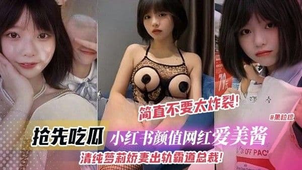 爆料：抢先吃瓜-小红书颜值网红‘艾美酱’清纯萝莉娇妻出轨霸道总裁，简直不要太炸裂