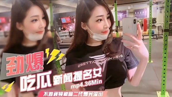 吃瓜新闻不雅视频被富二代流出！