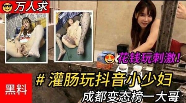 花钱玩刺激!#灌肠玩抖音小少妇黑料 成都变态榜一大哥