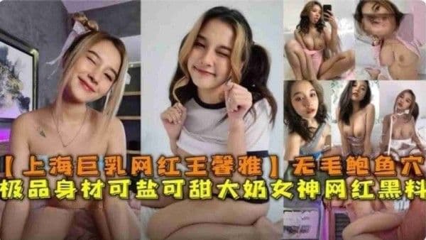 网红“王馨雅”无毛鲍鱼穴极品身材可盐可甜网红黑料