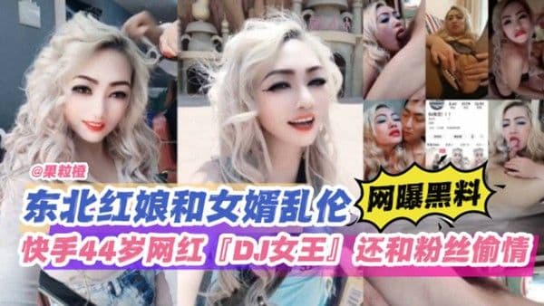 东北红娘和女婿乱伦
