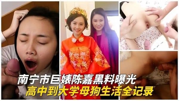 南宁彪子-陈嘉黑料曝光-从高中到大学的母狗生活