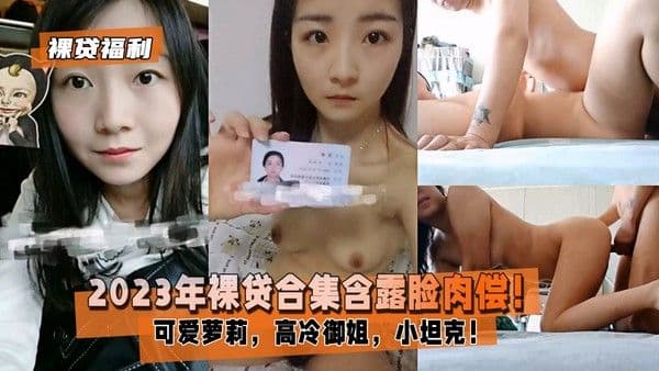 【年终福利】裸贷合集含露脸肉偿！可爱萝莉12