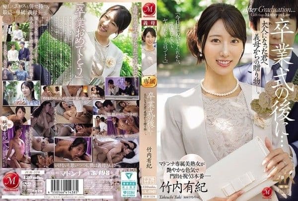JUR-570 毕业典礼后…给长大的你，继母的礼物― 竹内有纪