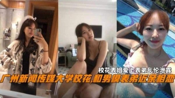 广州新闻传媒大学校花和近亲表弟乱伦 清纯女神彻底沦为家族肉便
