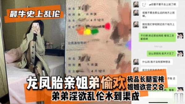 龙凤胎亲姐弟从小形影不离长大后偷偷乱伦 姐姐骑乘弟弟巨屌猛扭翘臀 浪叫弟弟操死姐姐