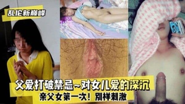 乱伦巅峰父爱打破禁忌~对女儿爱的深沉~亲父女第一次！刺激-精品力荐