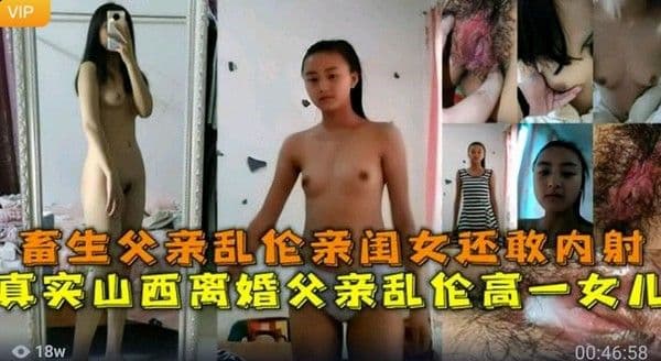 父女乱伦毁三观山西禽兽父亲乱伦自己高一亲闺女竟然还敢内射女儿的小逼-精品力荐