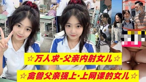 【乱伦女儿】禽兽父亲强上，正在上网课的女儿-精品力荐