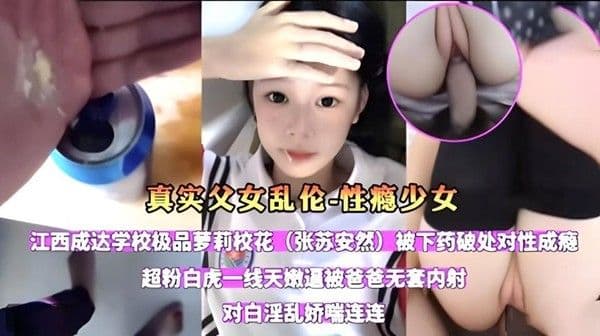 兽父下春药给女儿喝，几分钟过后女儿受不了跪求爸爸操逼-精品力荐