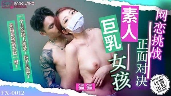 网恋挑战 正面对决素人巨乳女孩
