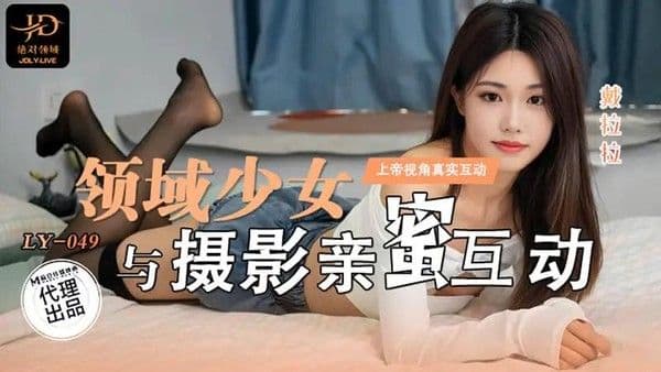 领域少女与摄影师亲密互动