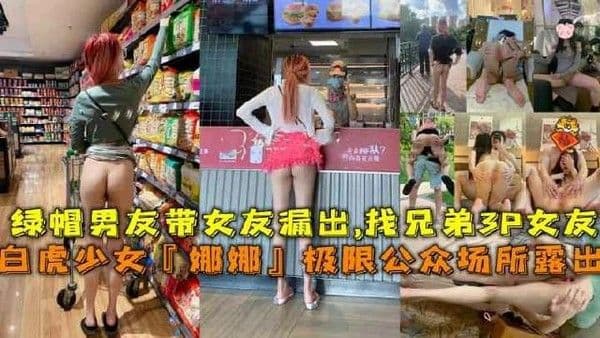 带女友极限公众场所露出找兄弟3P女友