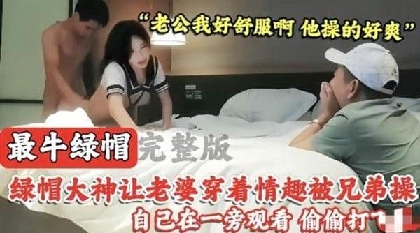 大神让自己老婆穿着情趣被兄弟操_完整版