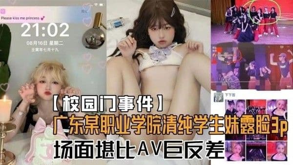 广东某职业学院卡哇伊清纯学生妹酒店露脸3P！场面堪比AV对比一下生活照反差好大！