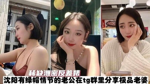 沈阳绿帽情节老公在TG群分享自己媳妇的大量私拍