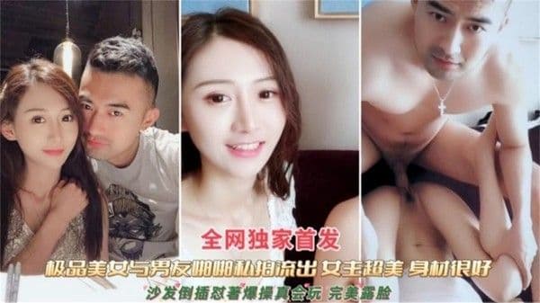 极品美女与男友啪啪私拍泄密 超美颜值女神 倒插爆操 完美露脸