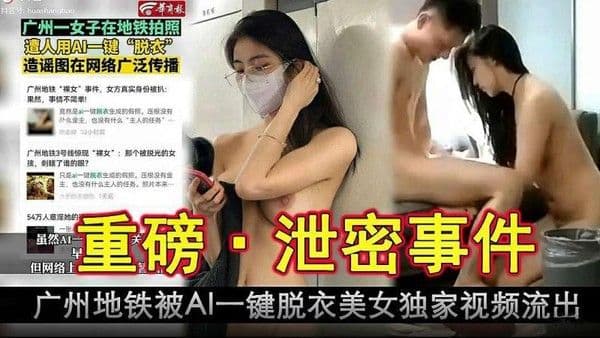 广州地铁被AI一键脱衣美女独家视频就出