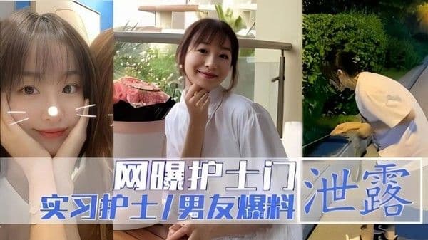 实习护士男友爆料！