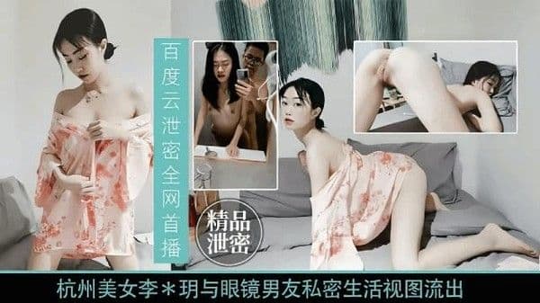 杭州『李明』与眼镜男友私密视频流出