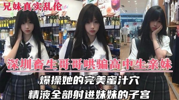 【兄妹乱伦门事件】深圳畜生哥哥竟对还在上学懵懂的亲妹妹下了毒手！『360影视』