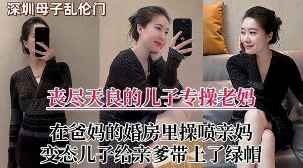 淫贱不能移的好色儿子，前脚老爸刚出门，后脚就脱下风韵犹存老妈的内裤，潮喷后内射，老爸头上绿油油！『360影视』