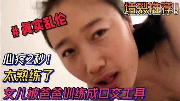 推荐【乱伦】心疼2秒！女儿被爸爸训练成口交工具，太熟练太会了阿