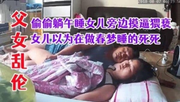 推荐父女乱伦！猥亵强上午睡的女儿以为做春梦还不知道被父亲插进去