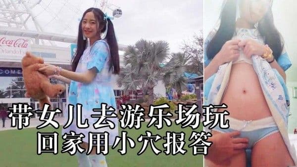推荐带女儿去游乐场，回到家里让他肉偿！