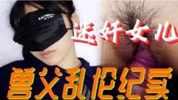 推荐【乱伦迷奸】禽兽鬼父下药迷奸亲生女儿插入破处
