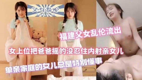 推荐最近很火的父女乱伦50分钟完整版！