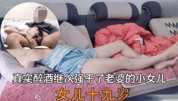 推荐真实醉酒继父强干了老婆的小女儿