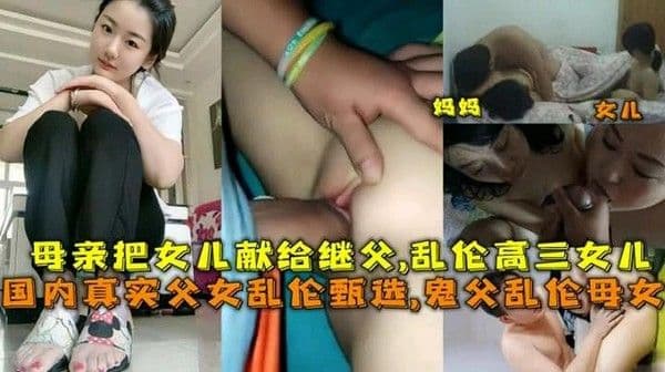 推荐国内真实父女乱伦精选，鬼父乱伦母女