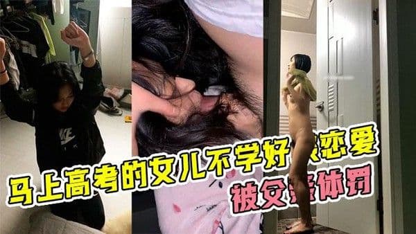 推荐【父女乱伦】高考阶段的女儿套恋爱！被父亲体罚！这么好的逼不能便宜臭小子了！