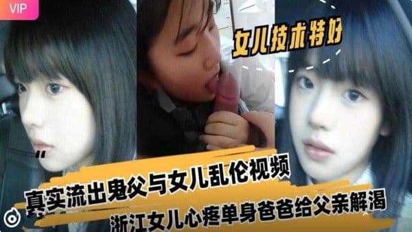 推荐真实流出鬼父与女儿乱伦视频劲爆黑料