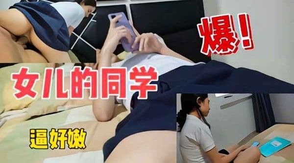 真牛逼，女儿的同学都能当长期炮友-精品力荐