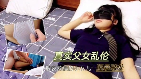 真实父女乱伦！猥亵熟睡小女儿，强行破处-精品力荐