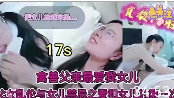 禽兽父亲最爱我的女儿父女乱伦与女儿的禁忌之爱-精品力荐