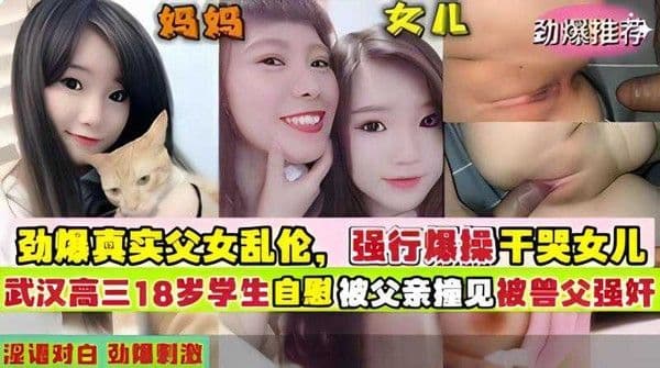 ☆父女乱伦 高三女儿在家自慰被父亲撞见后强奸-精品力荐