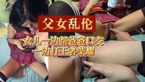 父女乱伦 儿子一边帮爸爸口交 一边打吃鸡-精品力荐