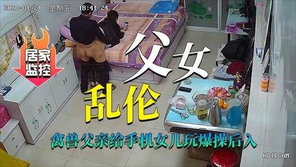 真实居家摄像头（父女乱伦）禽兽父亲爆操后入傻瓜女儿-精品力荐