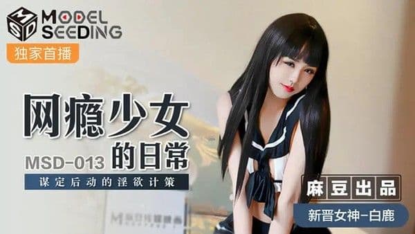 网瘾少女的日常